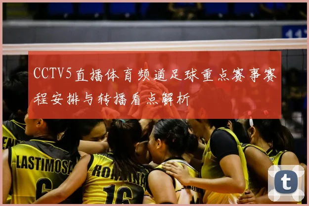 CCTV5直播体育频道足球重点赛事赛程安排与转播看点解析