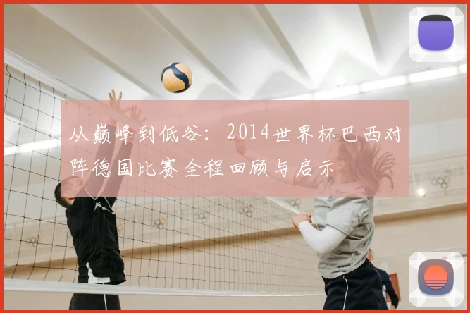 从巅峰到低谷：2014世界杯巴西对阵德国比赛全程回顾与启示