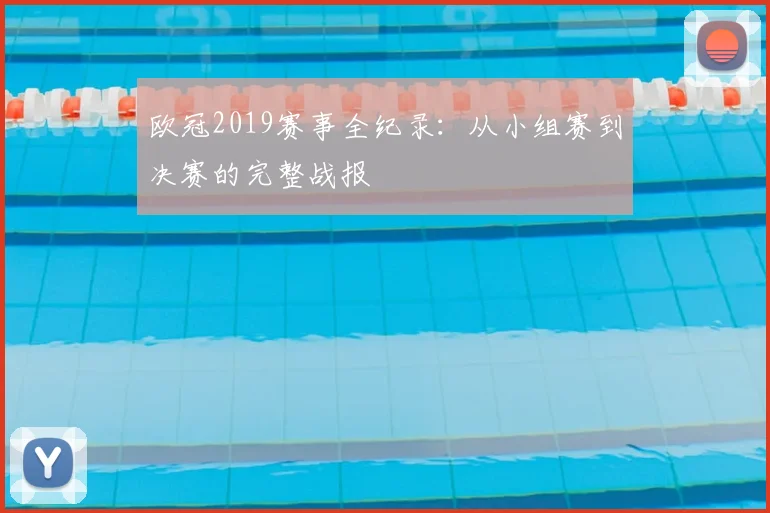欧冠2019赛事全纪录：从小组赛到决赛的完整战报