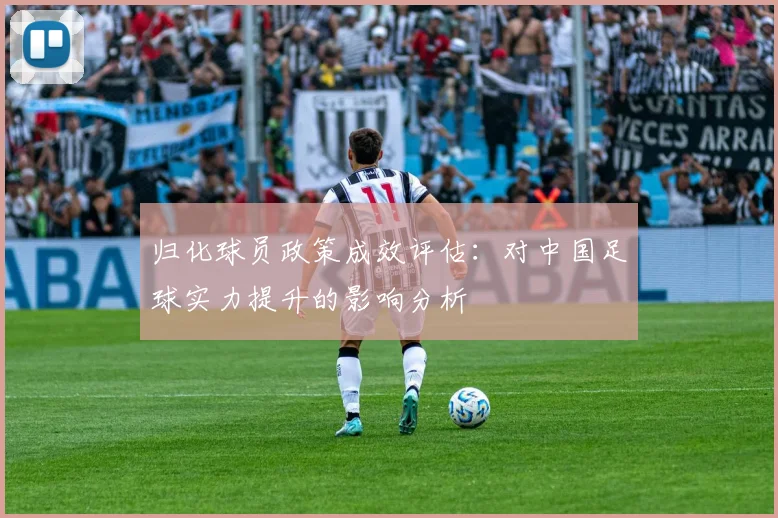 归化球员政策成效评估：对中国足球实力提升的影响分析