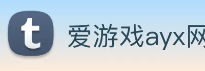 爱游戏ayx网页版 Logo
